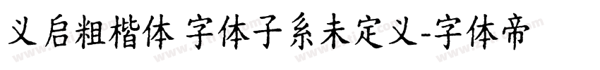 义启粗楷体 字体子系未定义字体转换